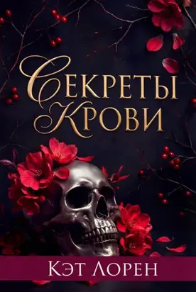 Секреты крови