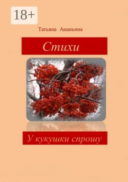 У кукушки спрошу