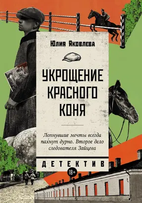 Укрощение красного коня