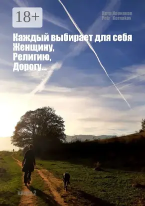 «Каждый выбирает для себя. Женщину, религию, дорогу…». Книга 2