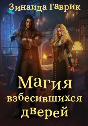 Магия взбесившихся дверей