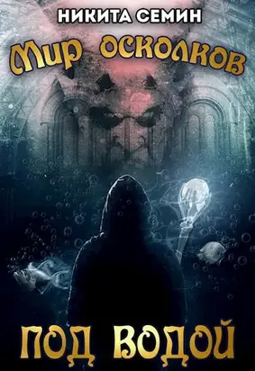 Мир осколков. Под водой (СИ)
