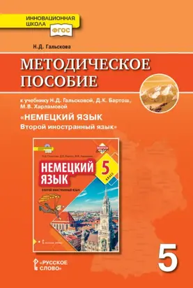 Методическое пособие к учебнику Н. Д. Гальсковой, Д. К. Бартош, М. В. Харламовой «Немецкий язык. Второй иностранный язык». 5 класс