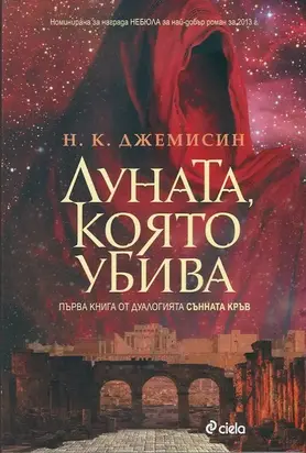 Луната, която убива