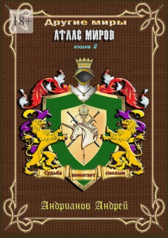 Другие миры. Книга 2. Атлас миров