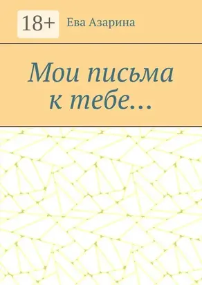 Мои письма к тебе…