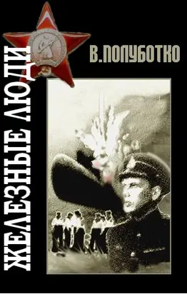 Железные люди