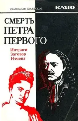 Смерть Петра Первого