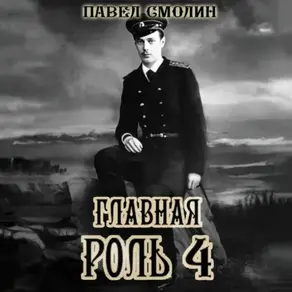 Главная роль – 4