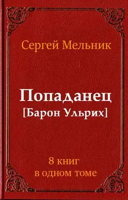Сборник Попаданец