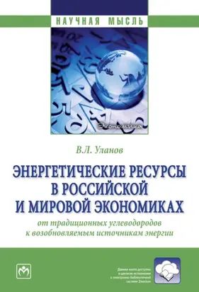 Энергетические ресурсы в российской и мировой экономиках: от традиционных углеводородов к возобновляемым источникам энергии