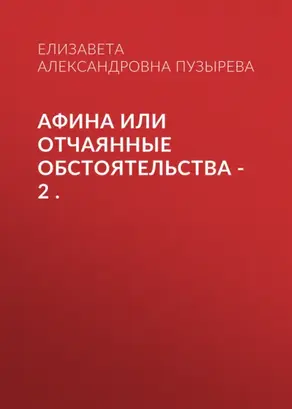 Афина или Отчаянные обстоятельства – 2 .