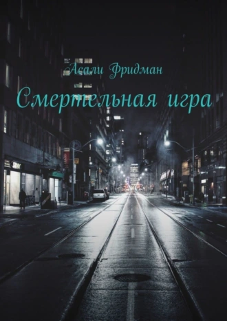 Смертельная игра