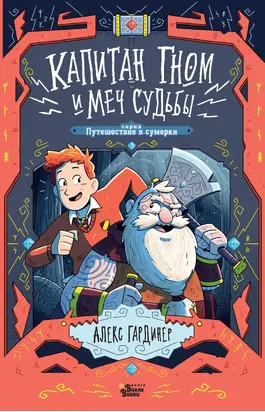 Капитан Гном и Меч Судьбы [litres]