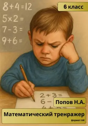 Математический тренажер. 6 класс