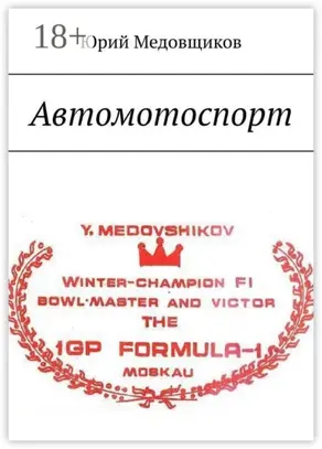 Автомотоспорт