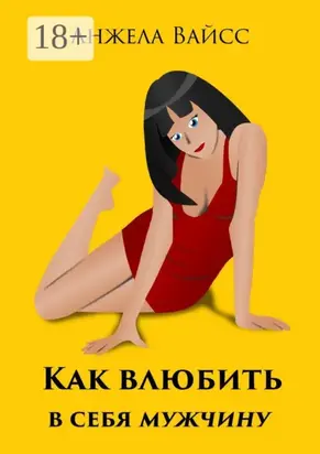 Как влюбить в себя мужчину