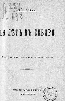 16 лѣтъ въ Сибири