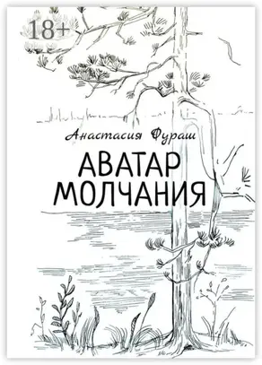 Аватар молчания