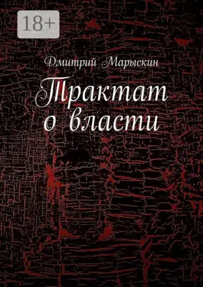 Трактат о власти