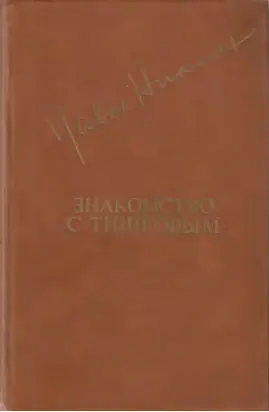 Знакомство с Тишковым