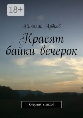 Красят байки вечерок. Сборник стихов