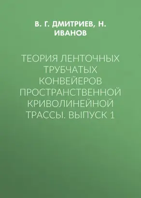 Теория ленточных трубчатых конвейеров пространственной криволинейной трассы. Выпуск 1