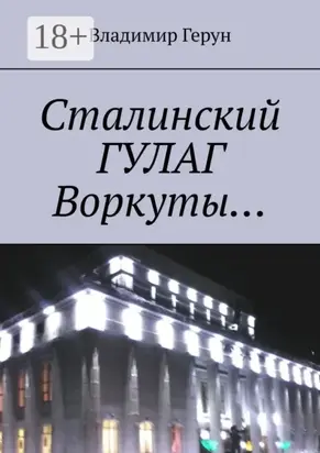 Сталинский ГУЛАГ Воркуты…