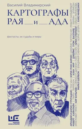 Картографы рая и ада