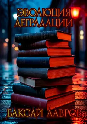 Эволюция деградации