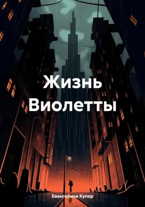 Жизнь Виолетты