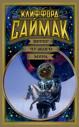 Ветер чужого мира [сборник litres]