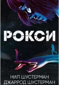 Рокси [ЛП]