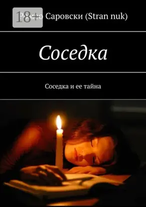 Соседка. Соседка и ее тайна