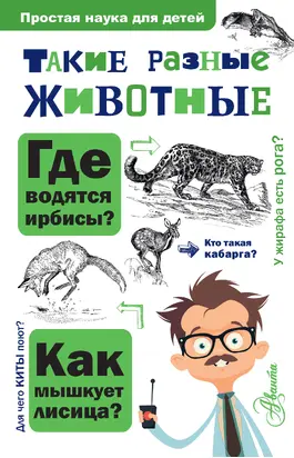 Такие разные животные