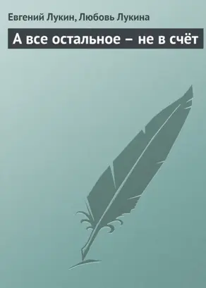 А все остальное – не в счёт