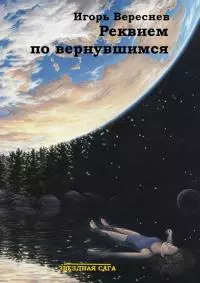 Реквием по вернувшимся [СИ]