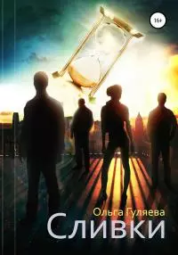 Сливки [litres самиздат]