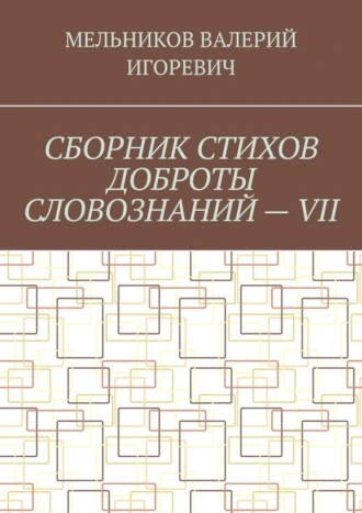 СБОРНИК СТИХОВ ДОБРОТЫ СЛОВОЗНАНИЙ – VII