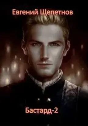 Бастард-2 [СИ]