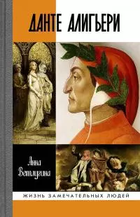 Данте Алигьери [litres]