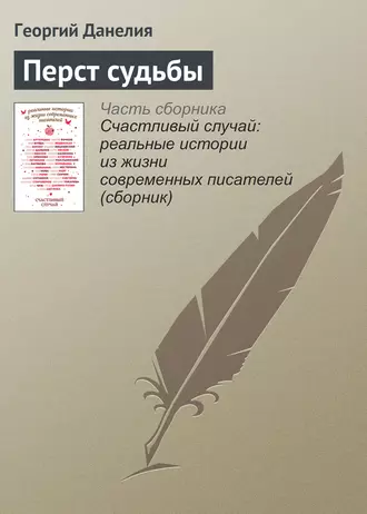 Перст судьбы