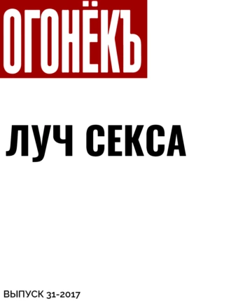 ЛУЧ СЕКСА