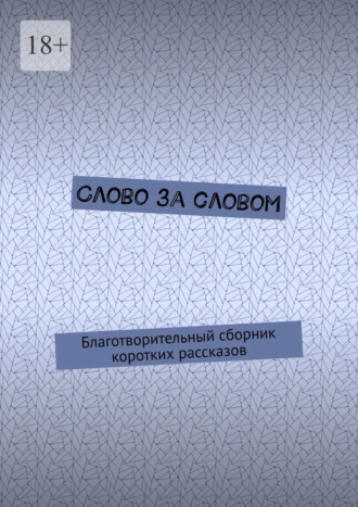 Слово за словом. Благотворительный сборник коротких рассказов