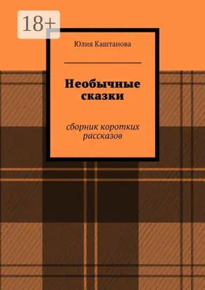 Необычные сказки. сборник коротких рассказов