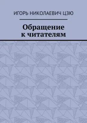 Обращение к читателям