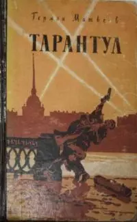 Тарантул [Трилогия]