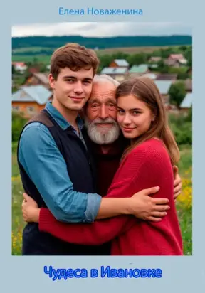 Чудеса в Ивановке