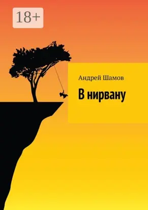 В нирвану