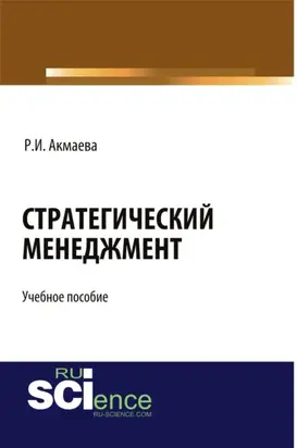 Стратегический менеджмент. (Бакалавриат, Магистратура). Учебное пособие.